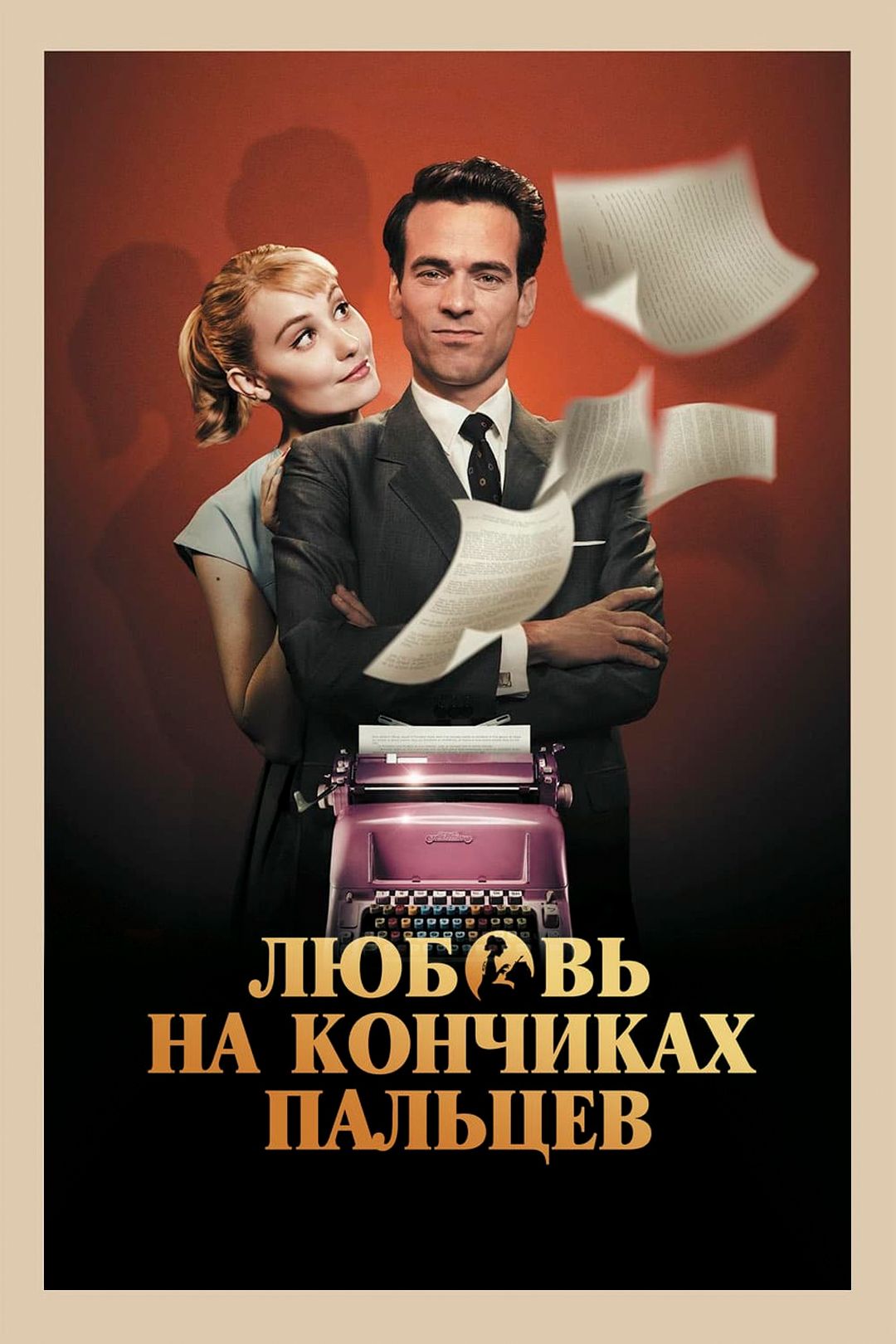 Любовь на кончиках пальцев (фильм, 2012) смотреть онлайн в хорошем качестве  HD (720) / Full HD (1080)