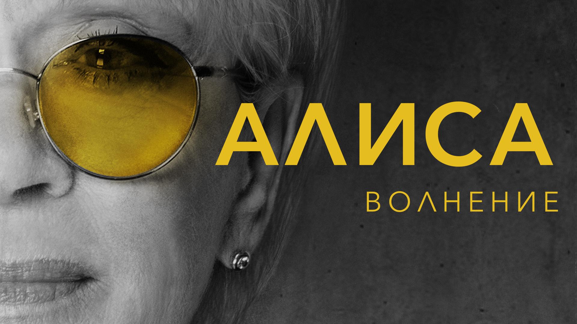 Алиса. Волнение
