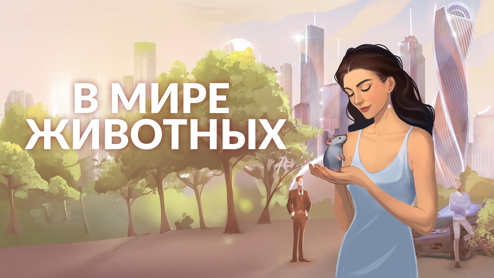 В мире животных