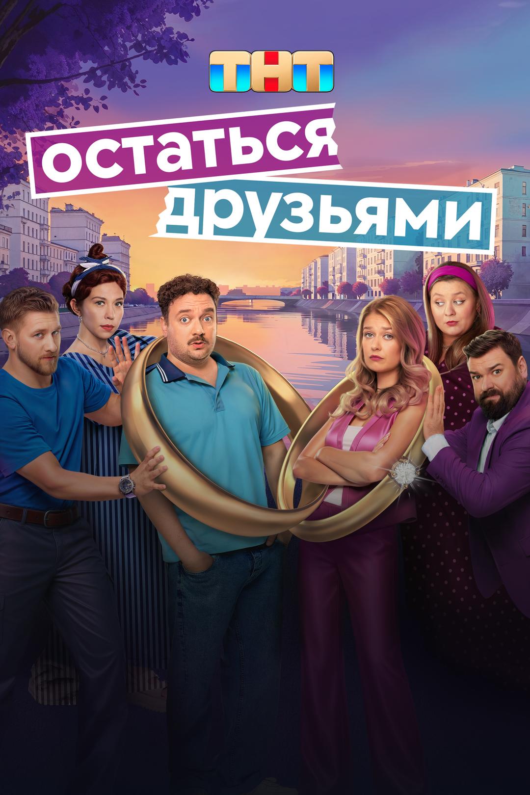Остаться друзьями