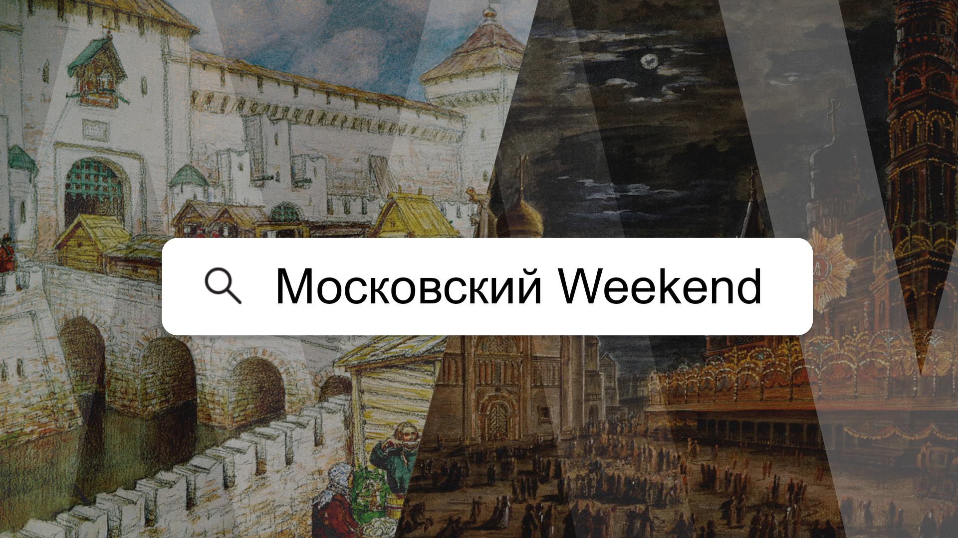 Московский Weekend