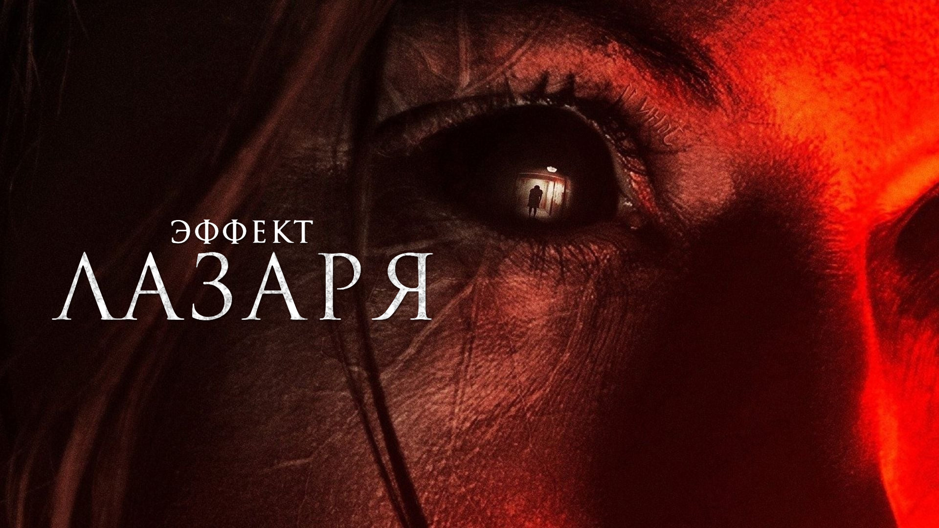 Проект лазарь фильм 2023 смотреть онлайн Подборка великолепных фильмов 2016-2017 года в жанре фантастики! Земля в осаде (