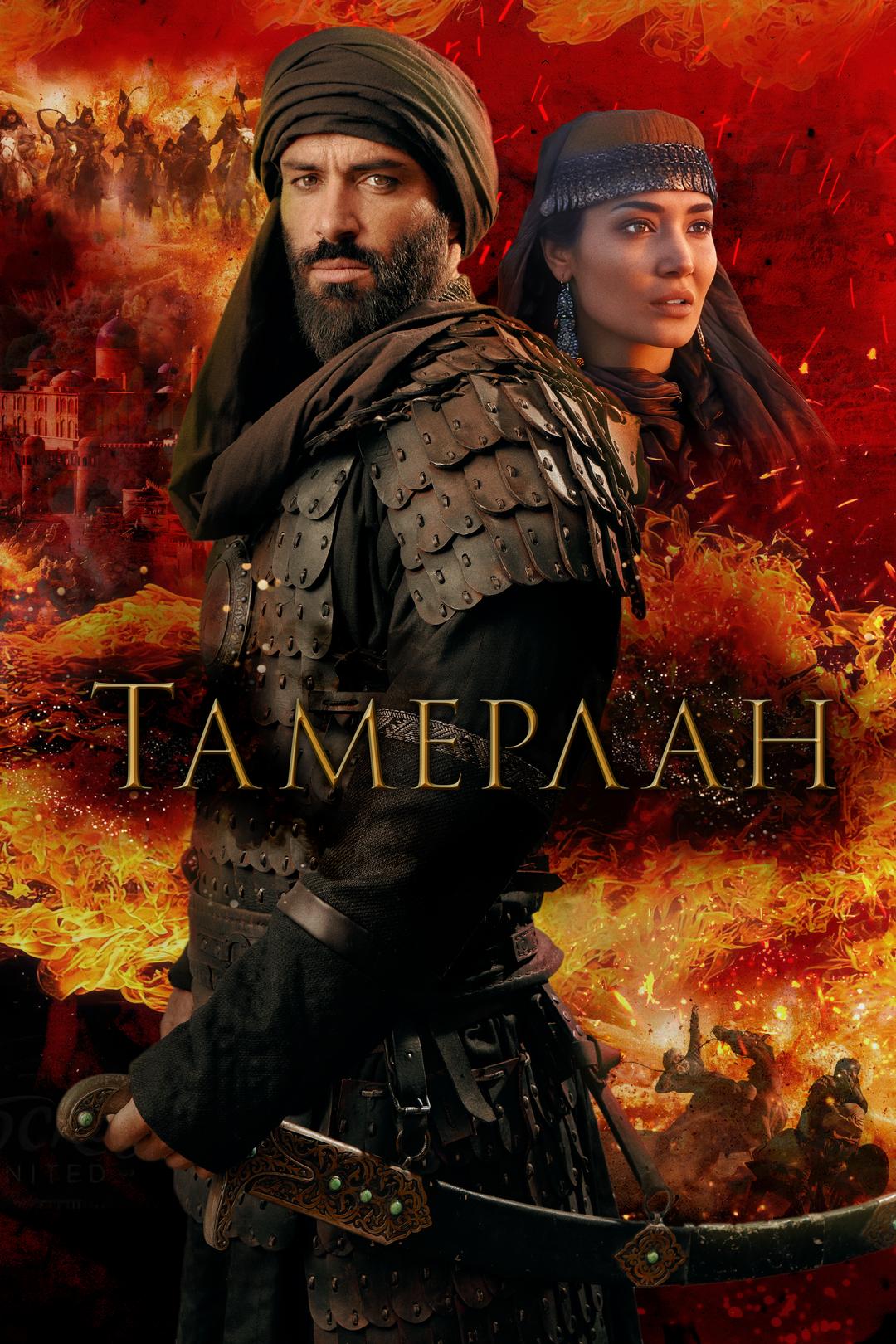 Тамерлан