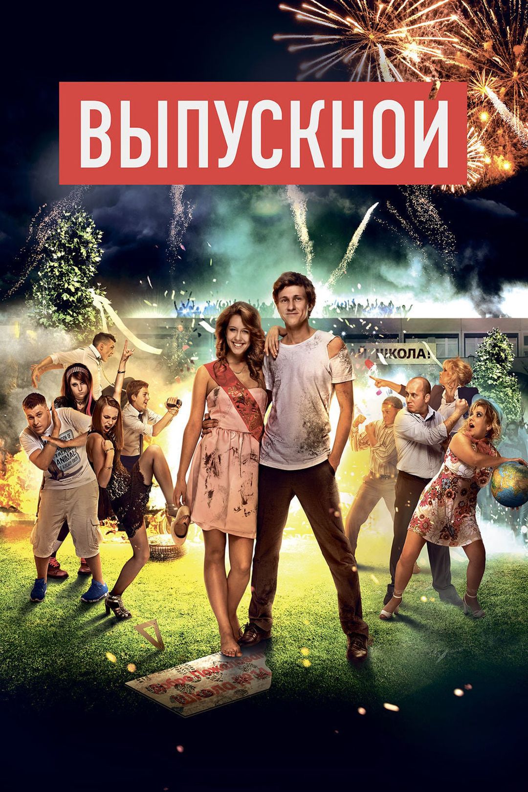 Выпускной (фильм, 2014) смотреть онлайн в хорошем качестве HD (720) / Full  HD (1080)