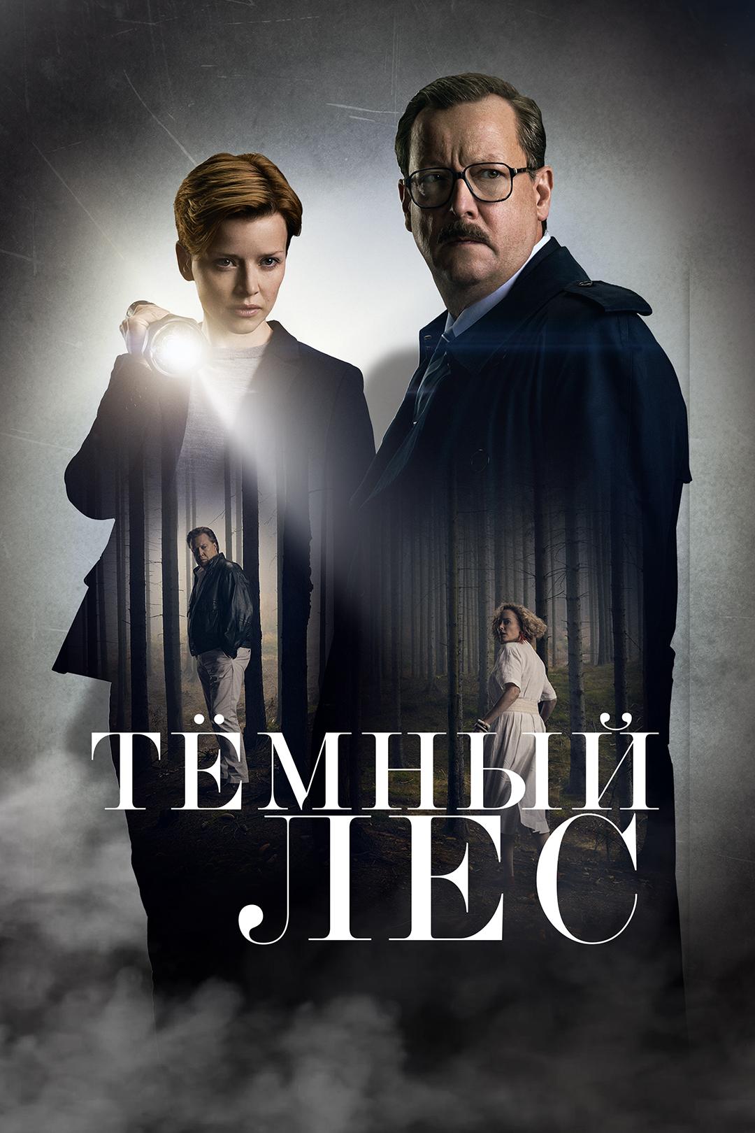 Тёмный лес