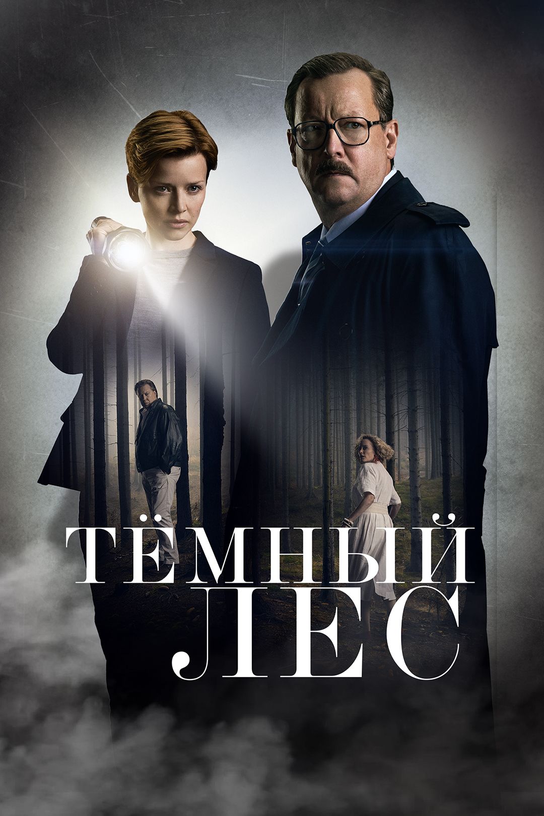 Тёмный лес (сериал, 2020, 1 сезон) смотреть онлайн в хорошем качестве HD  (720) / Full HD (1080)