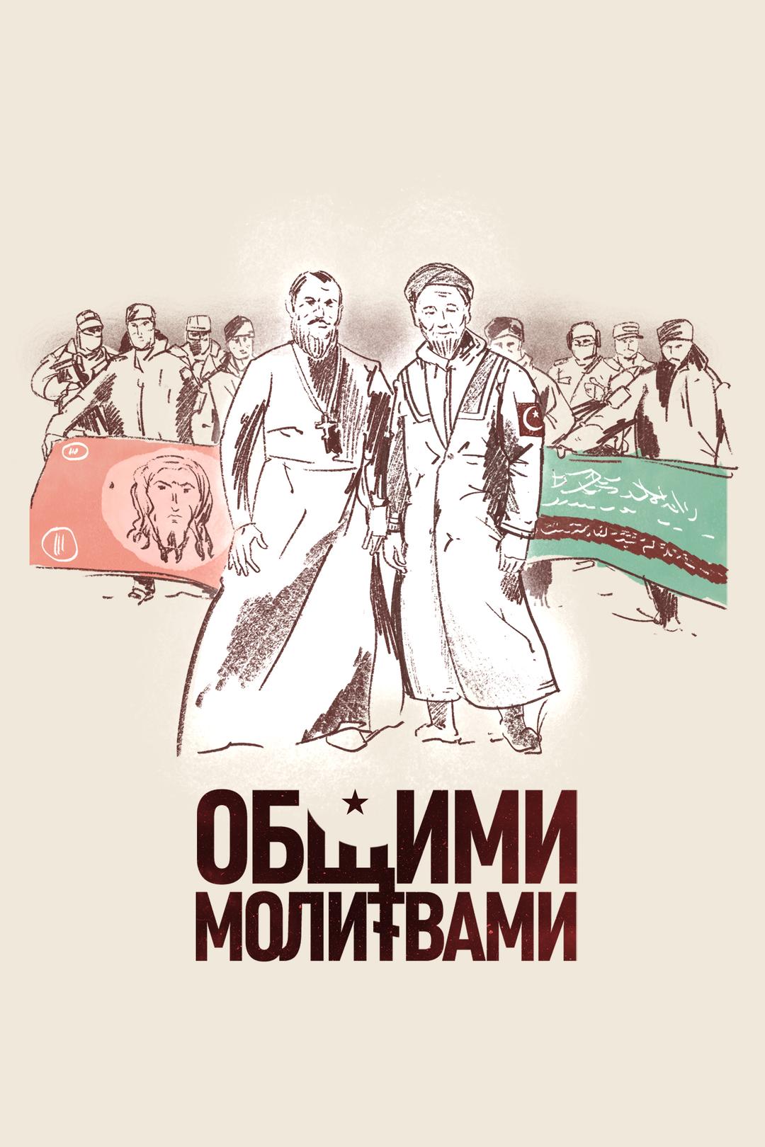 Общими молитвами