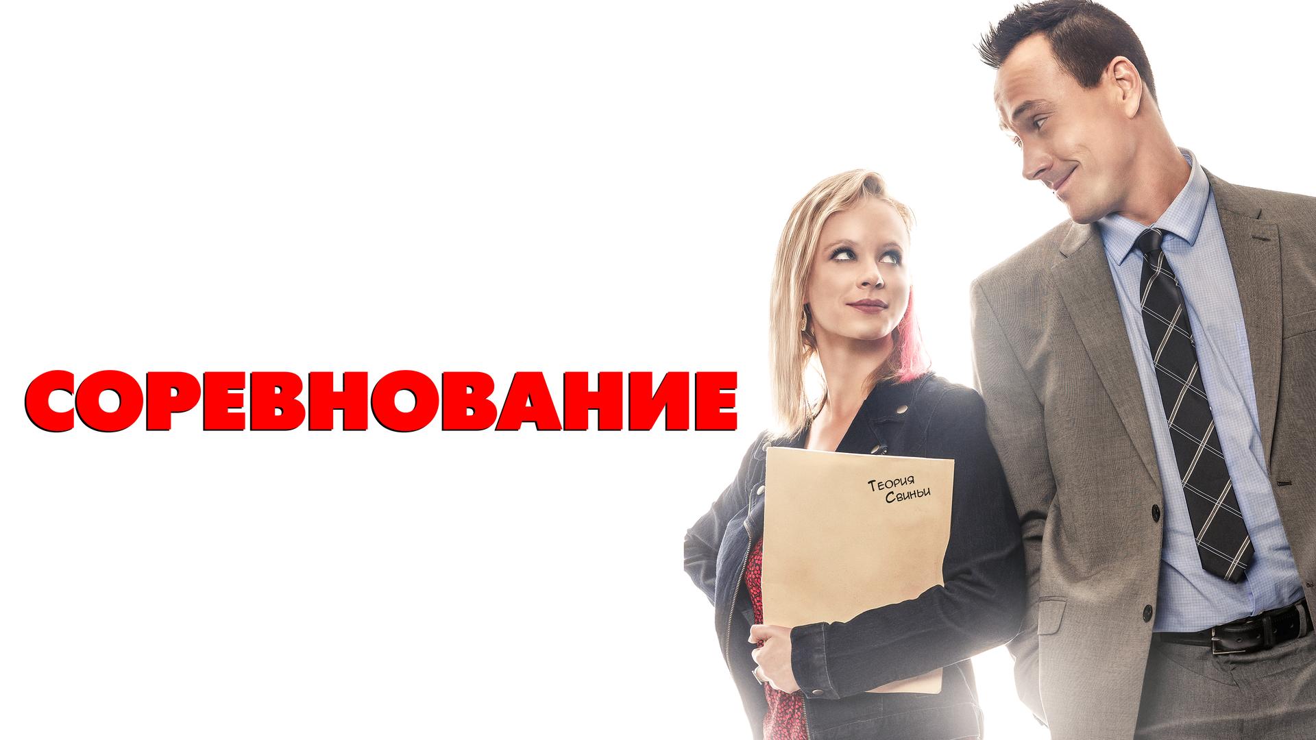 Соревнование