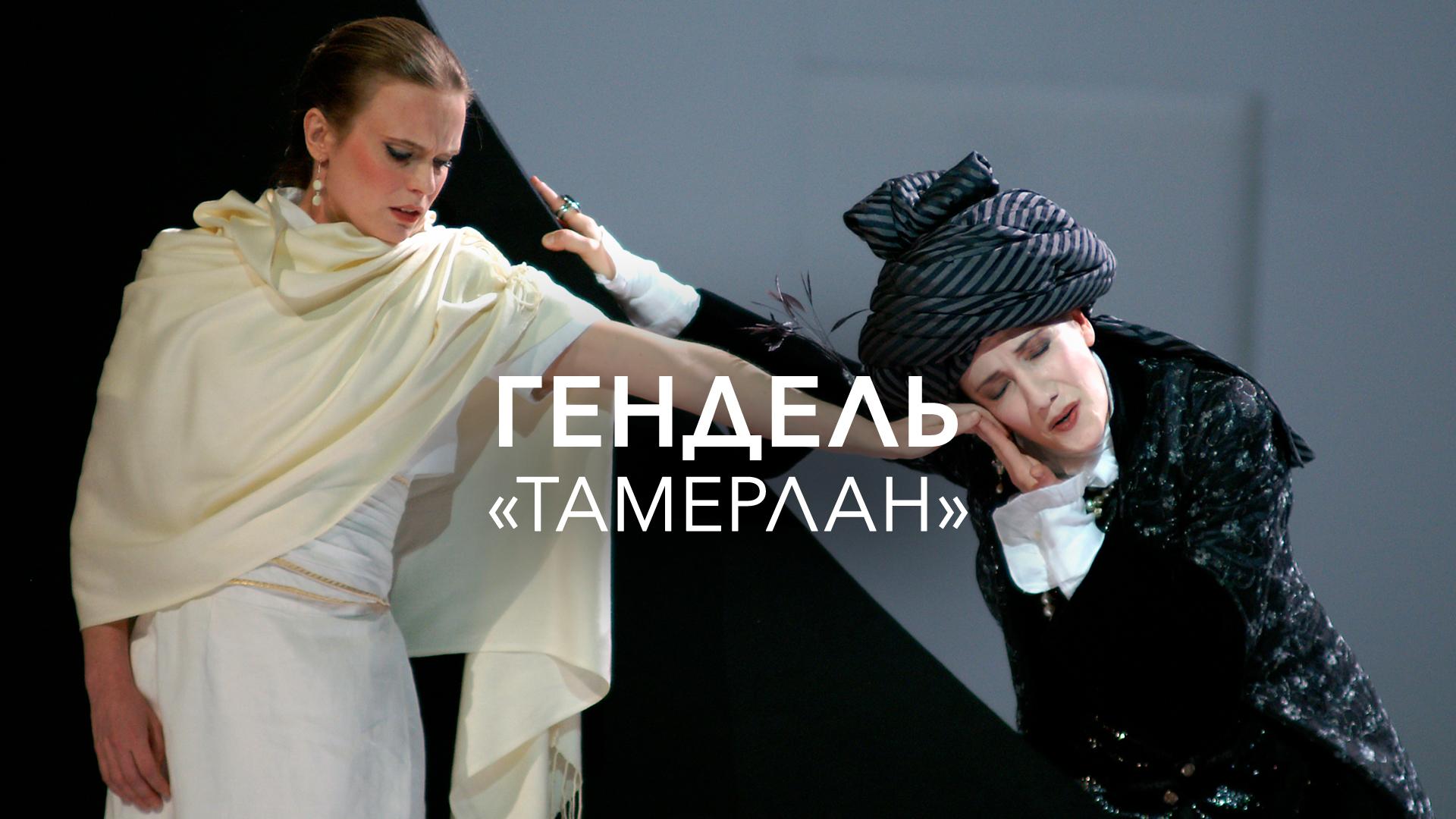 Гендель. «Тамерлан»