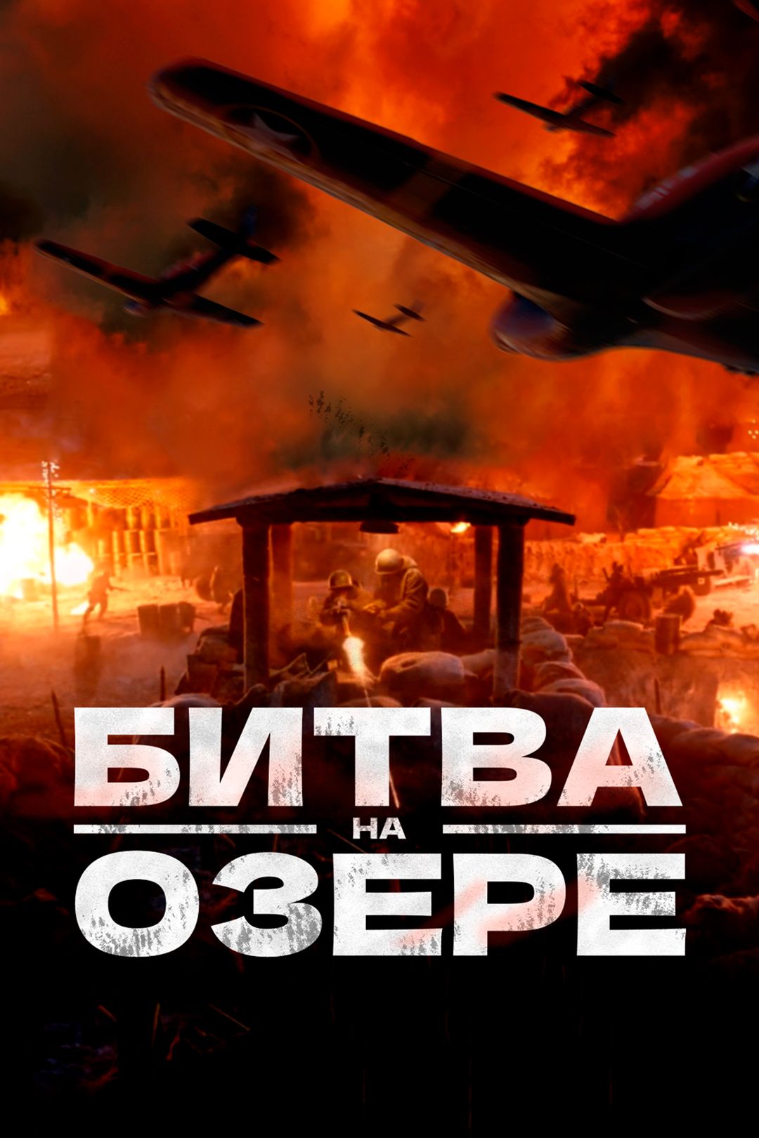 Битва на озере (фильм, 2021) смотреть онлайн в хорошем качестве HD (720) /  Full HD (1080)