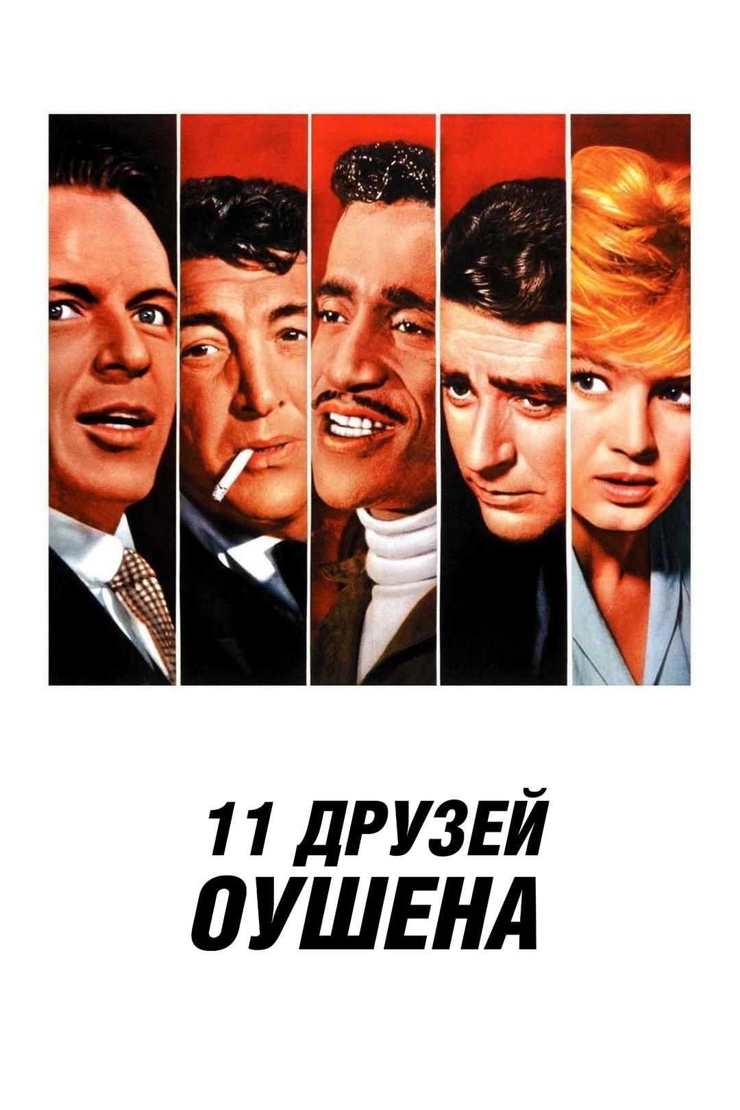 11 друзей Оушена