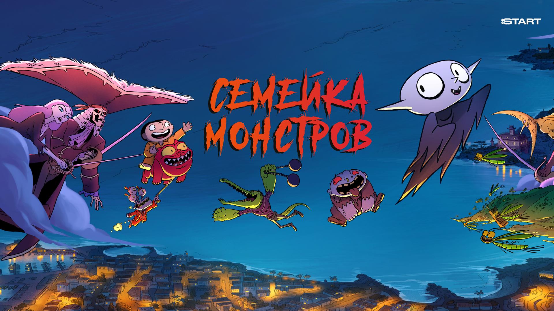 Семейка монстров