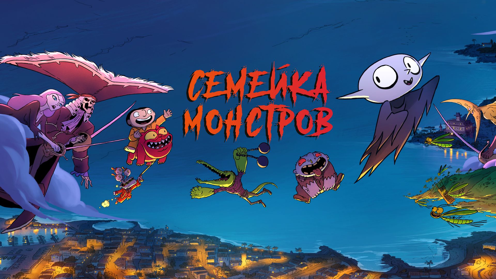 Семейка монстров