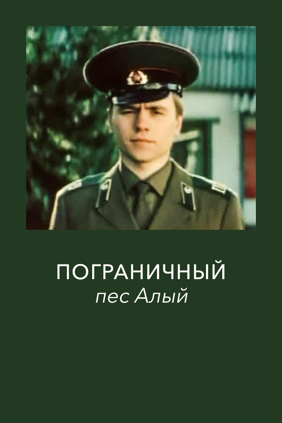 Пограничный пес Алый