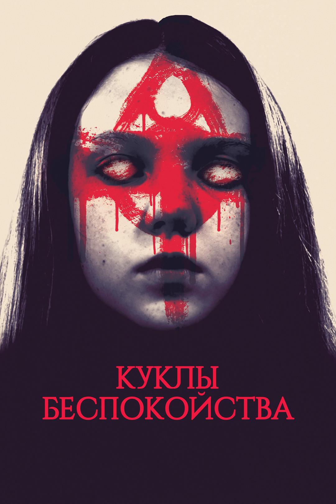 Куклы Беспокойства