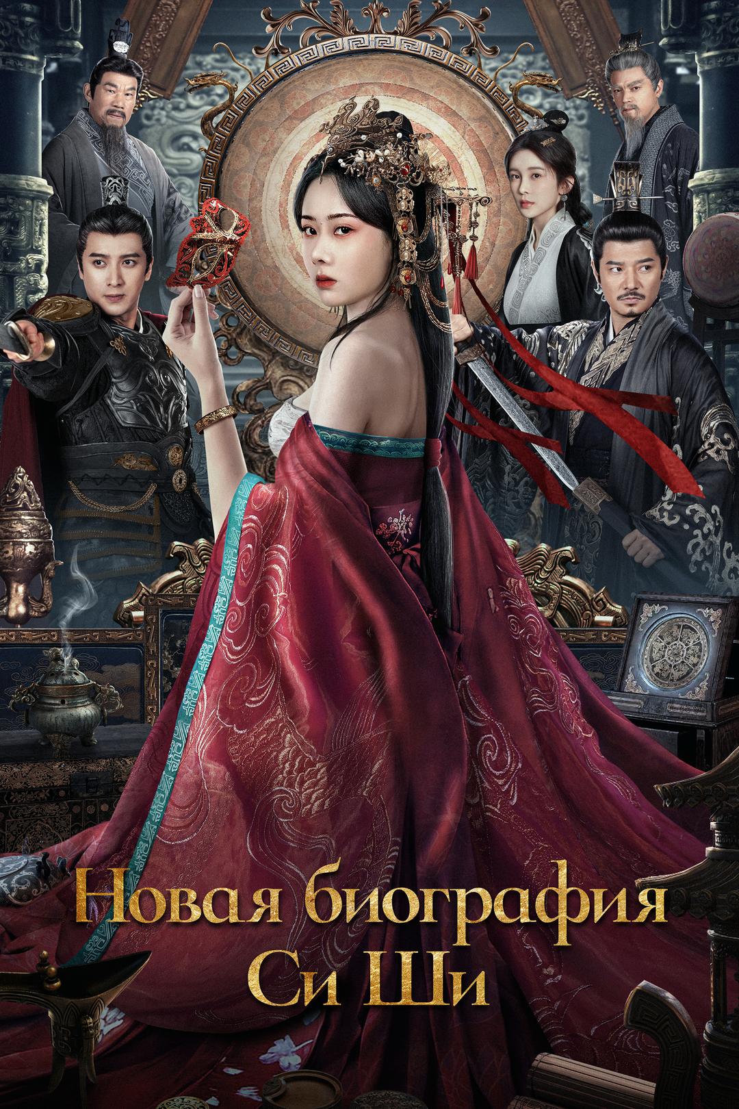 Новая биография Си Ши