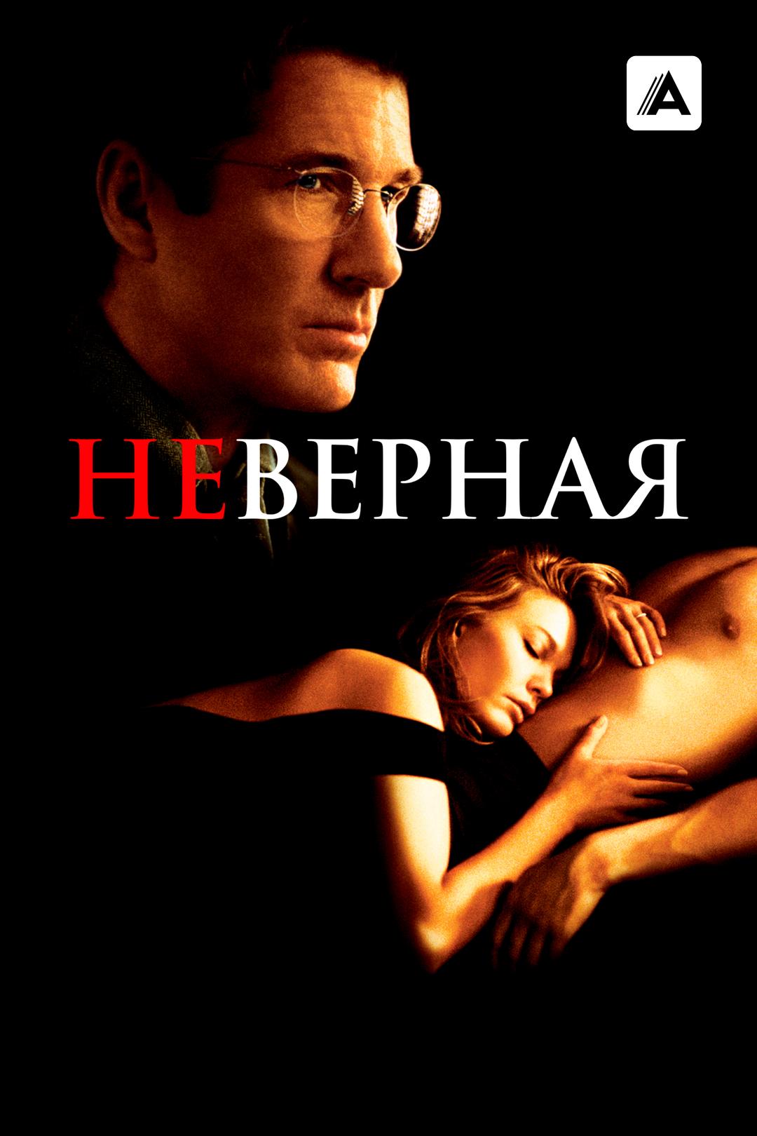Неверная