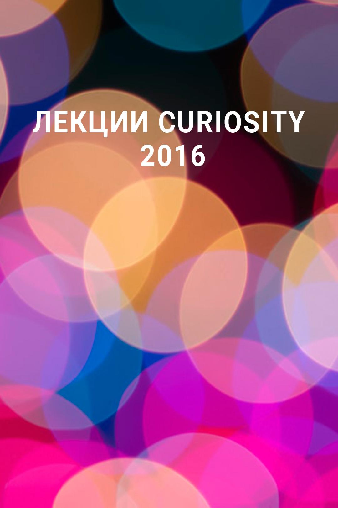 Лекции Curiosity 2016