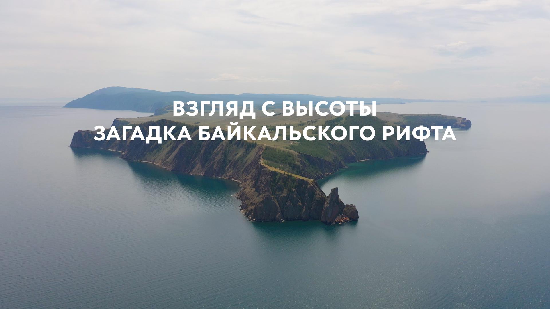 Взгляд с высоты. Загадка байкальского рифта