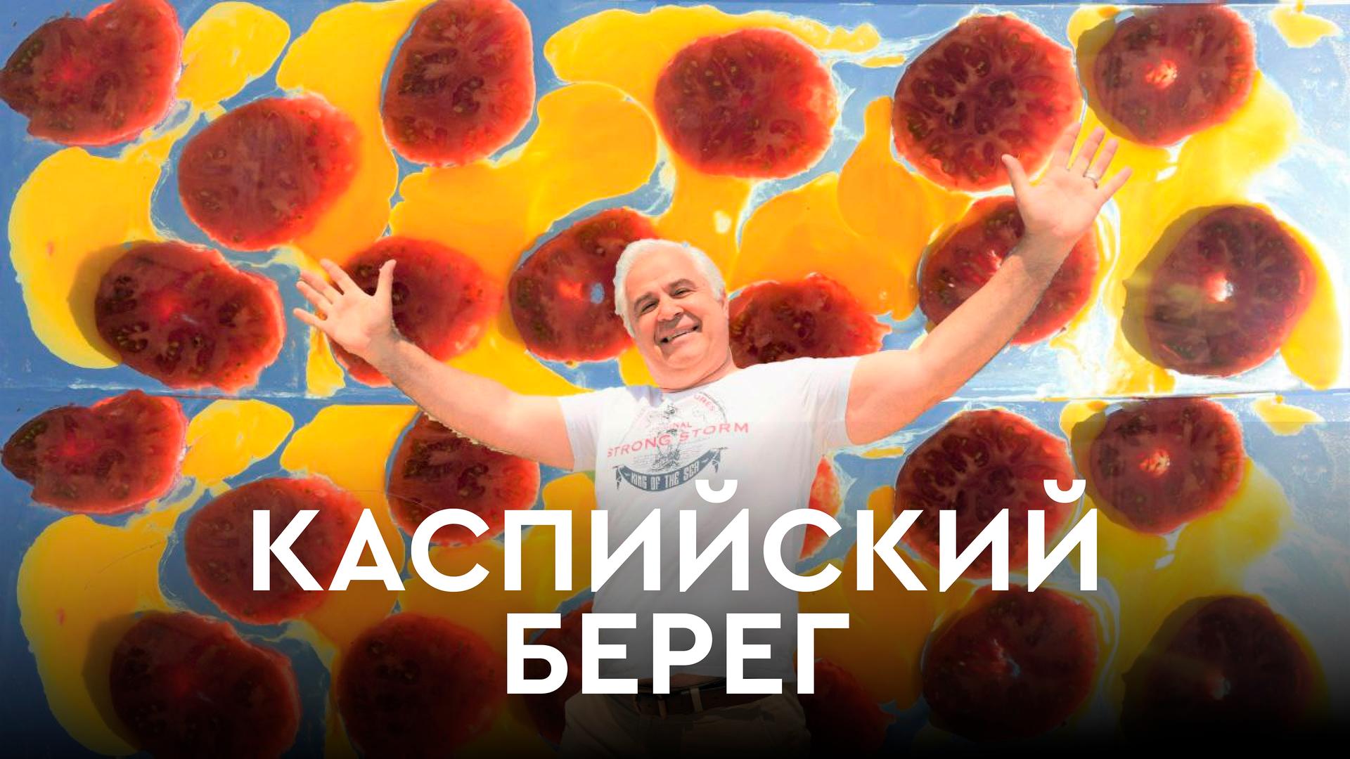 Каспийский берег