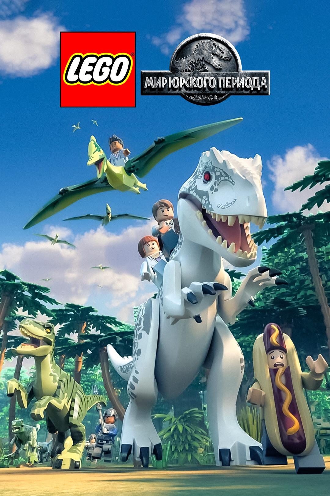 LEGO Мир Юрского периода: Побег Индоминуса