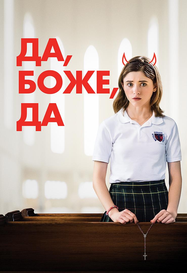 Да, Боже, да