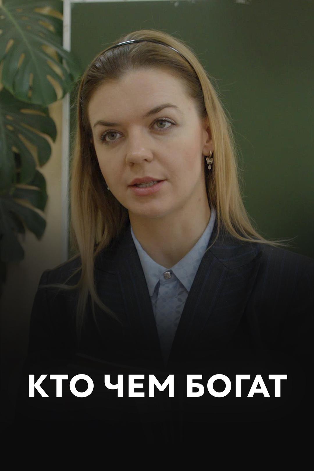 Кто чем богат