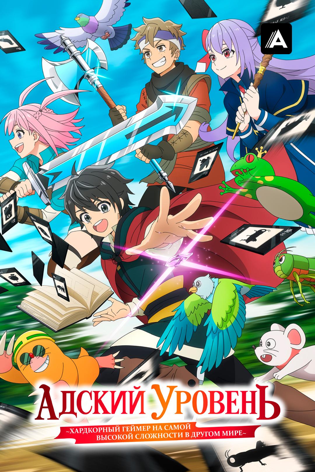 Адский уровень: Хардкорный геймер на самой высокой сложности в другом мире