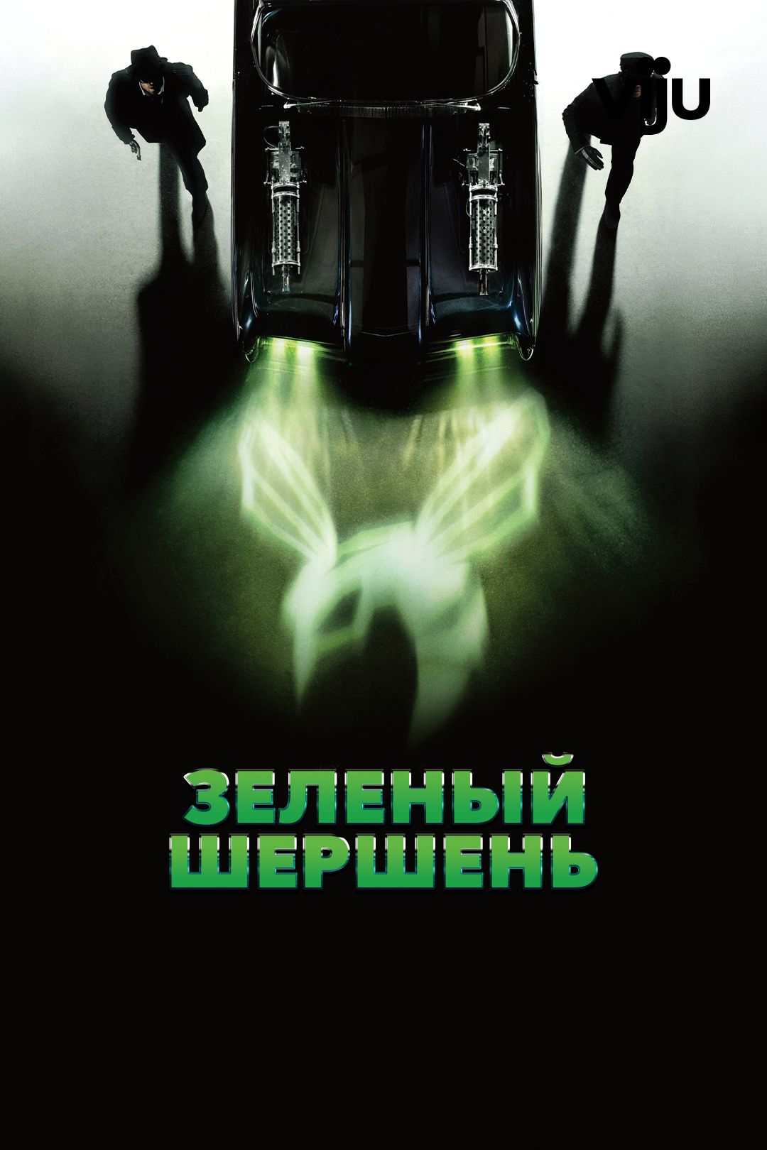 Зелёный Шершень (фильм, 2011) смотреть онлайн в хорошем качестве HD (720) /  Full HD (1080)