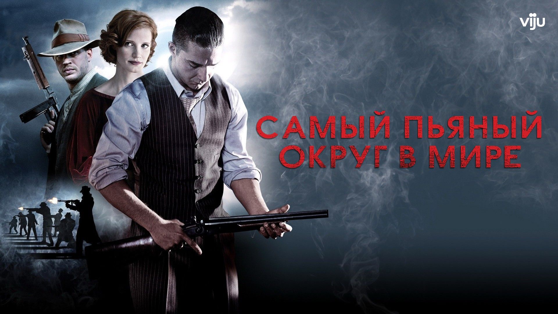 Самый пьяный округ в мире (фильм, 2012) смотреть онлайн в хорошем качестве  HD (720) / Full HD (1080)