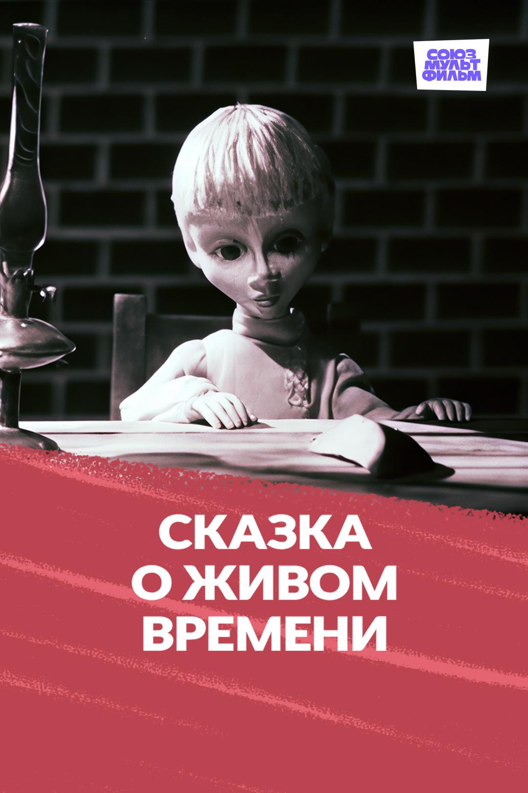 Сказка о живом времени