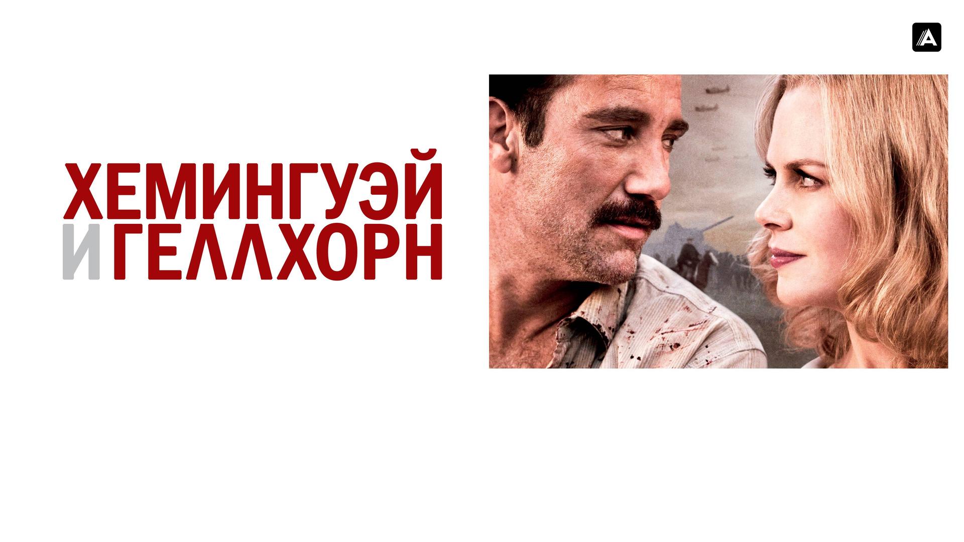 Хемингуэй и Геллхорн