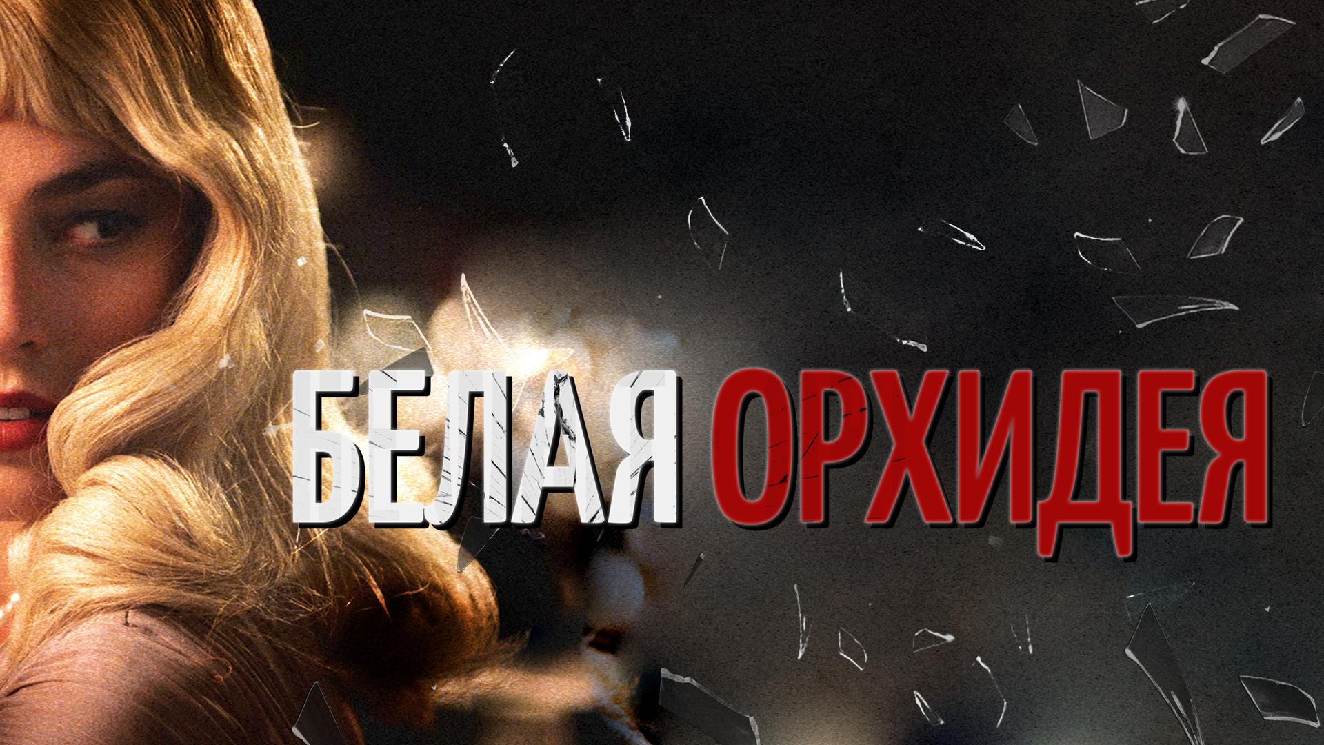 Белая орхидея