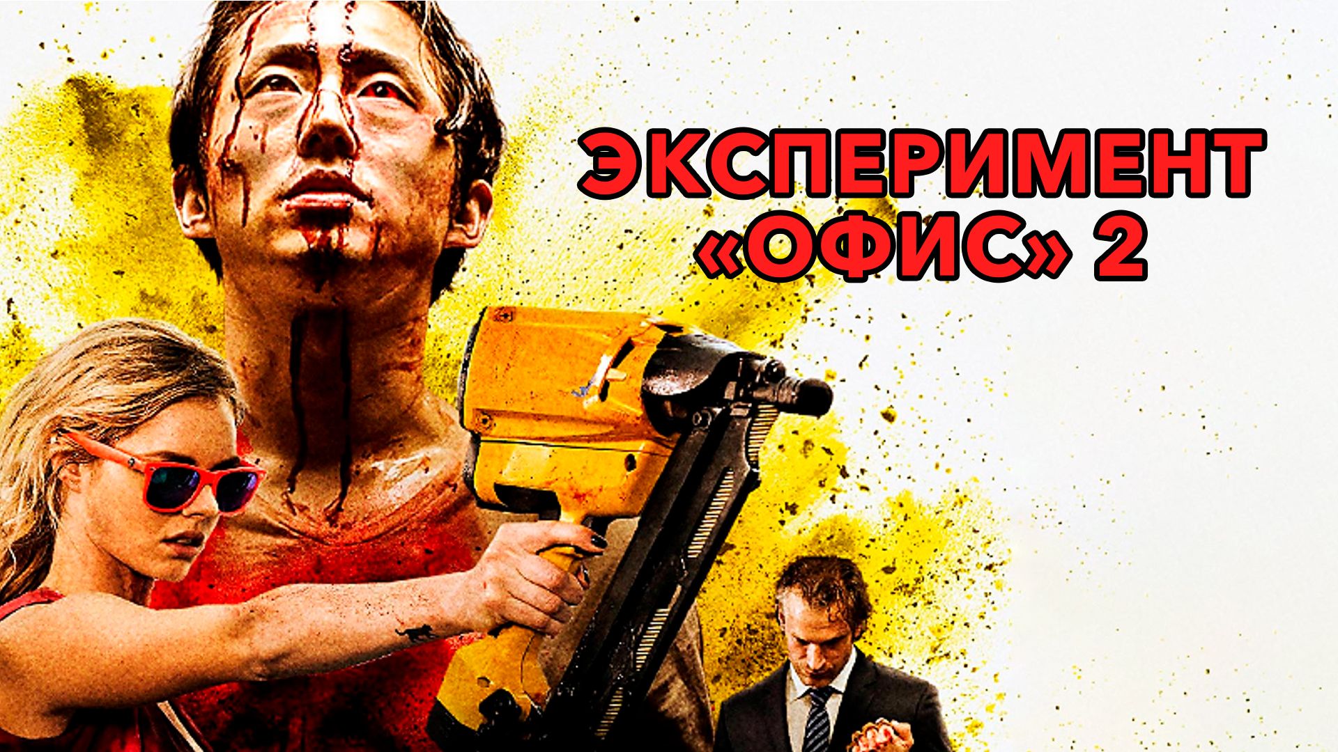 Эксперимент «Офис» 2