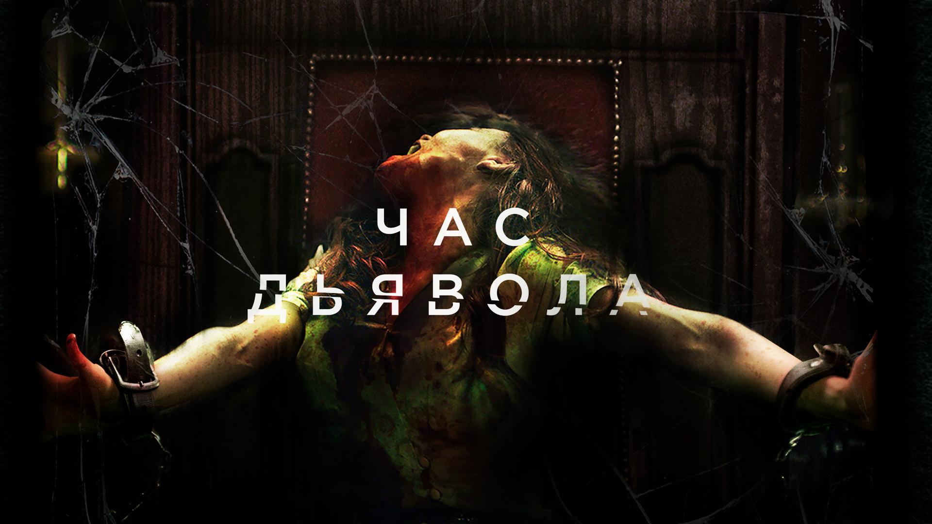 Час дьявола