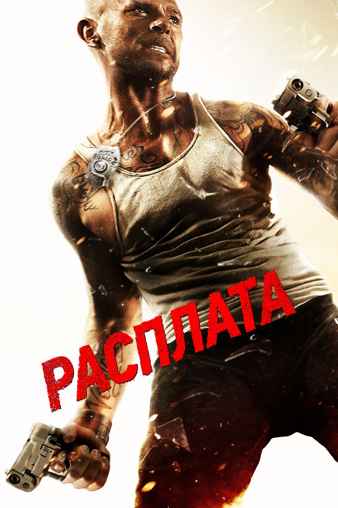 Расплата (фильм, 2011) смотреть онлайн в хорошем качестве