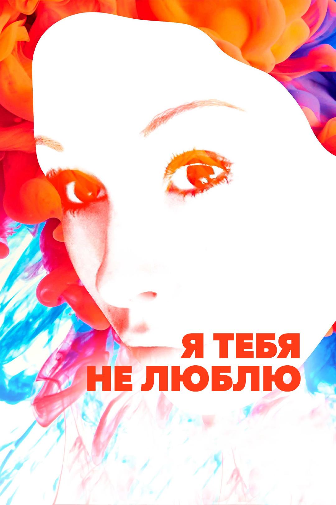 Я тебя не люблю
