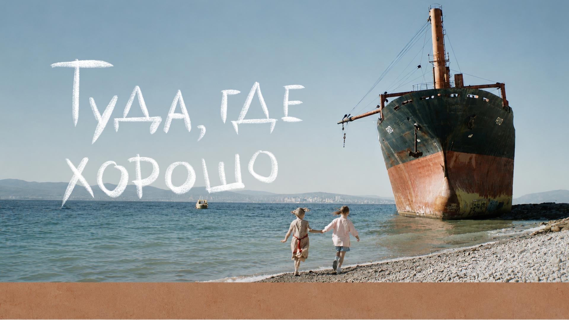 Туда, где хорошо