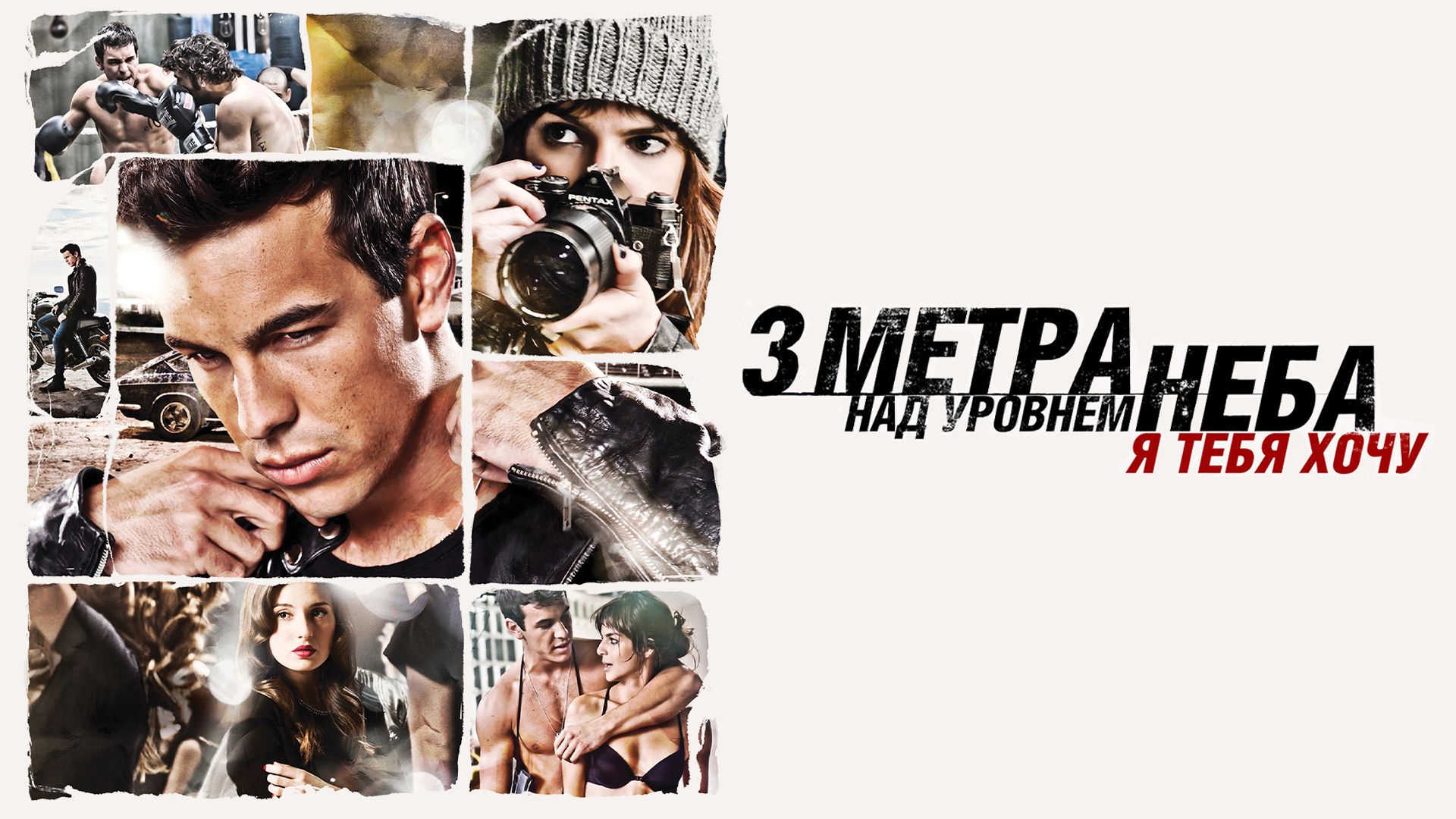 Три метра над уровнем неба: Я тебя хочу (фильм, 2012) смотреть онлайн в  хорошем качестве HD (720) / Full HD (1080)