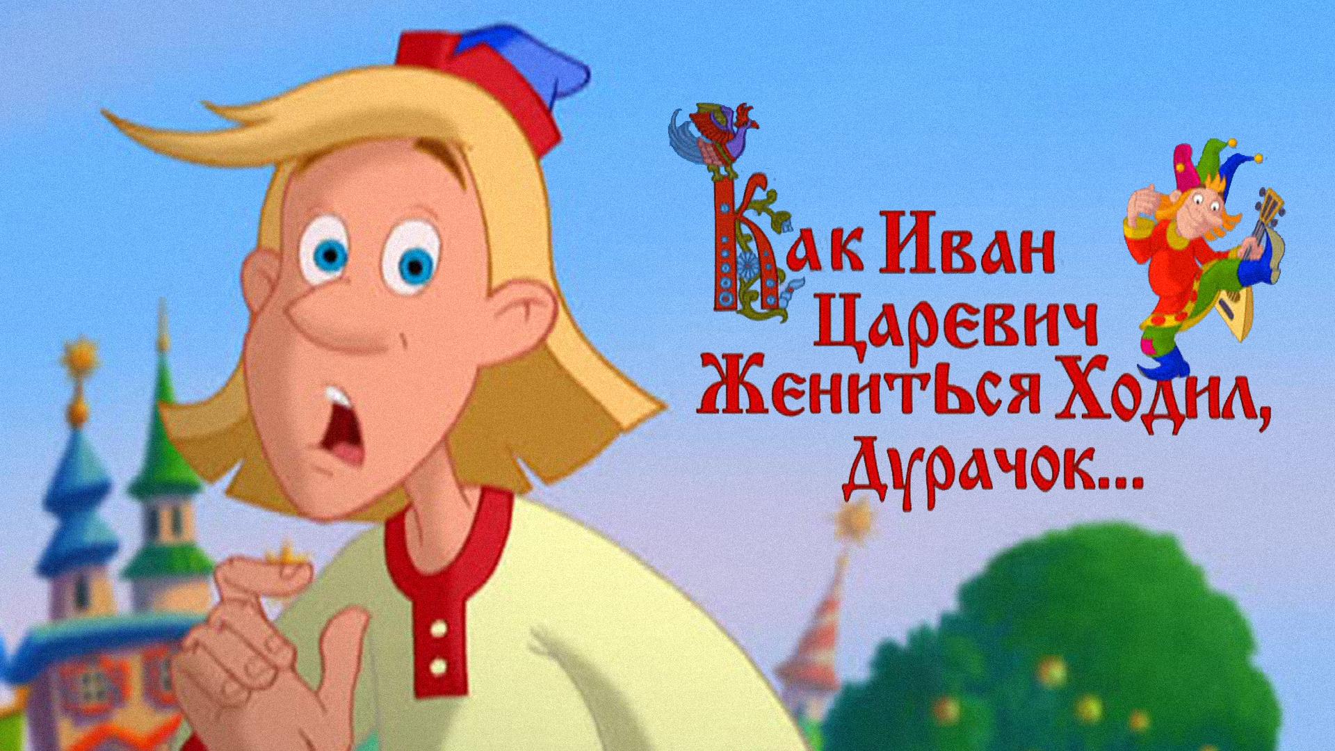 Как Иван Царевич жениться ходил, дурачок…