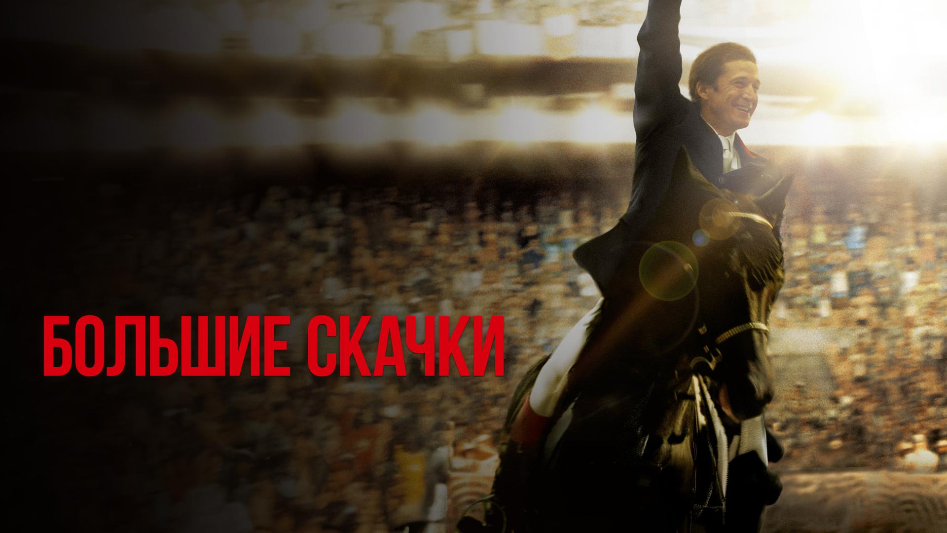 Большие скачки