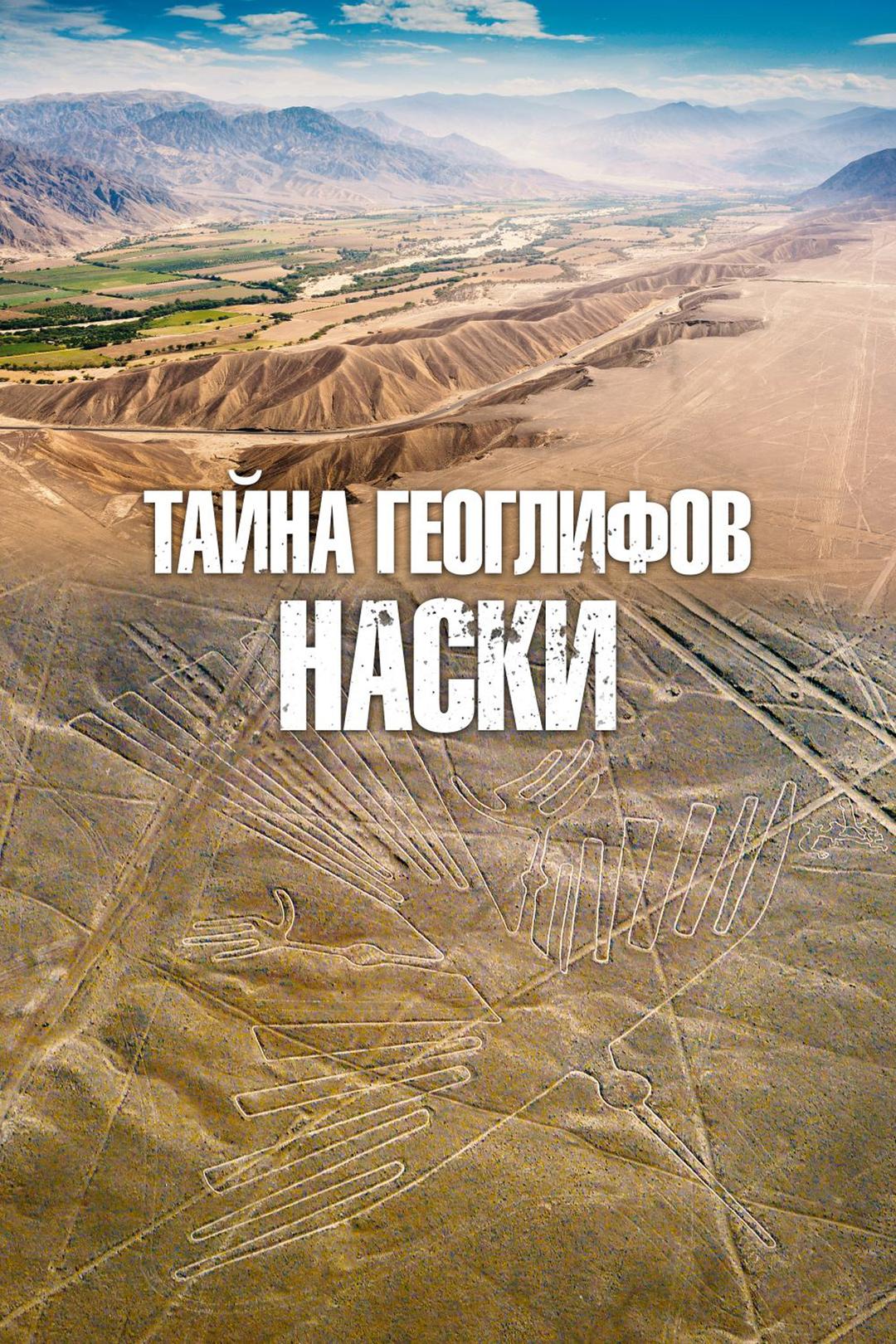 Тайна геоглифов Наски