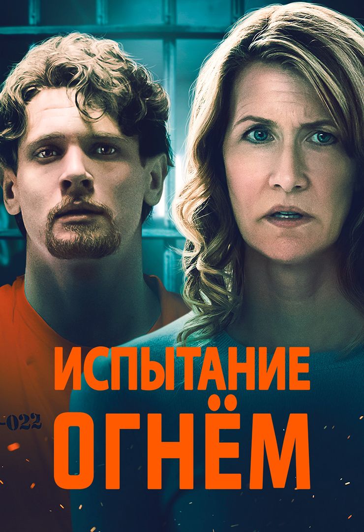 Испытание огнём (фильм, 2018) смотреть онлайн в хорошем качестве HD (720) /  Full HD (1080)