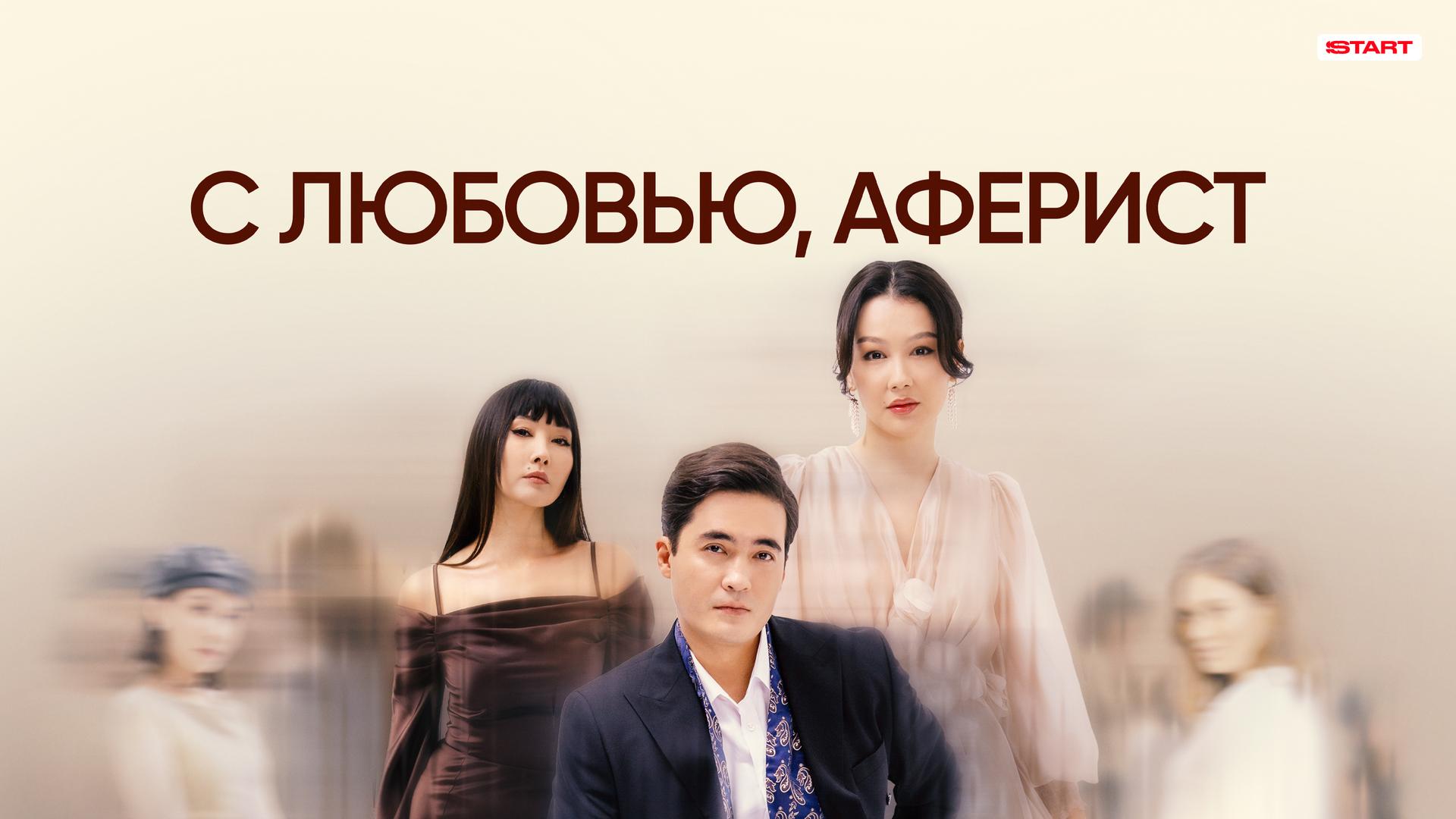 С любовью, аферист