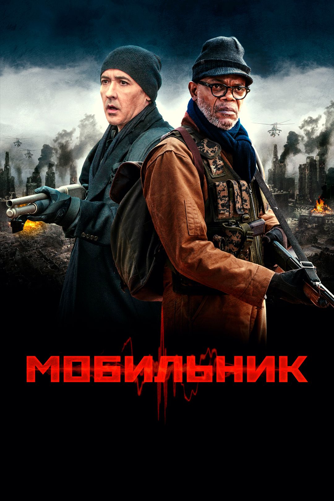 Мобильник (фильм, 2015) смотреть онлайн в хорошем качестве HD (720) / Full  HD (1080)