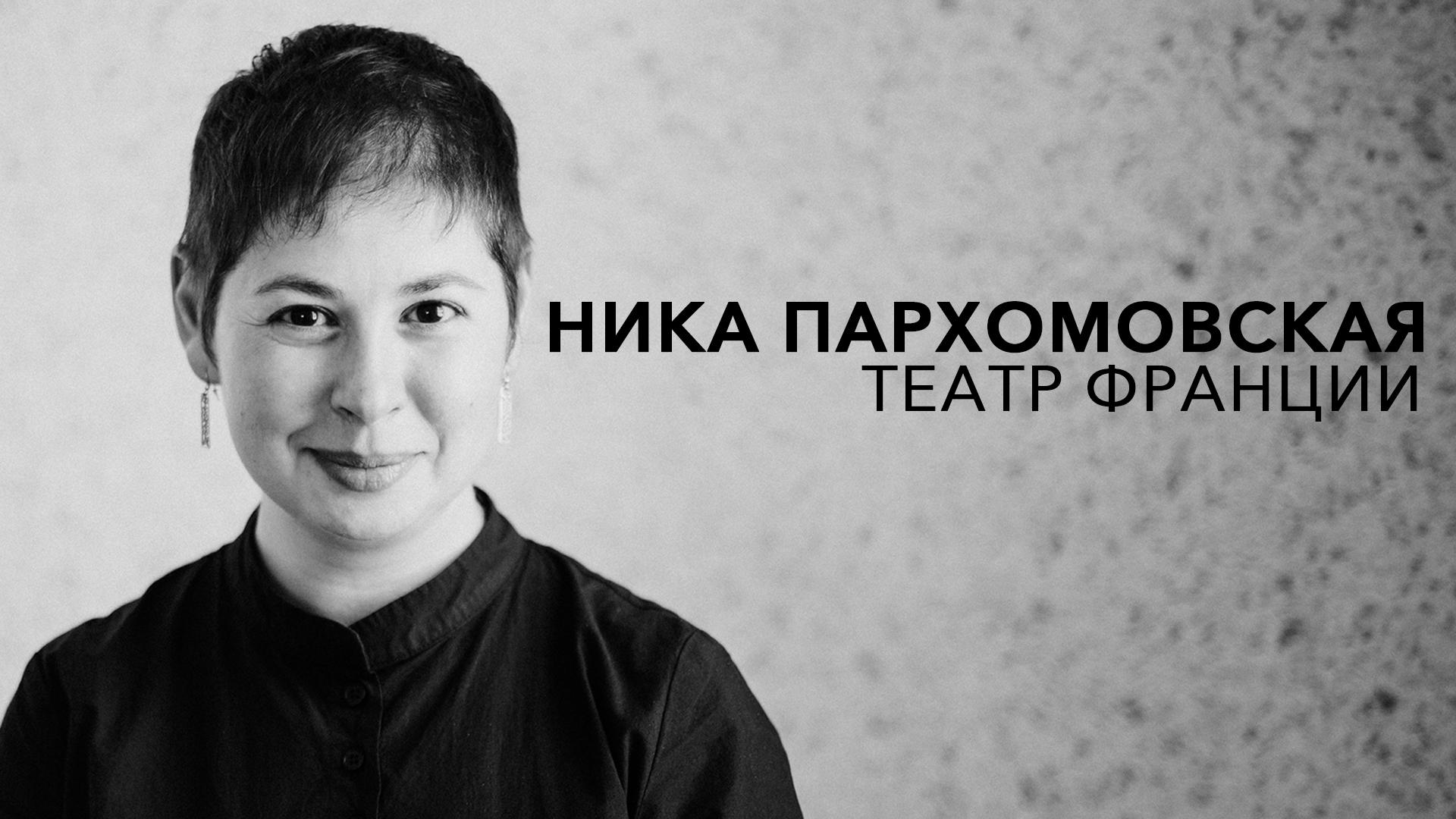 Ника Пархомовская. Театр Франции