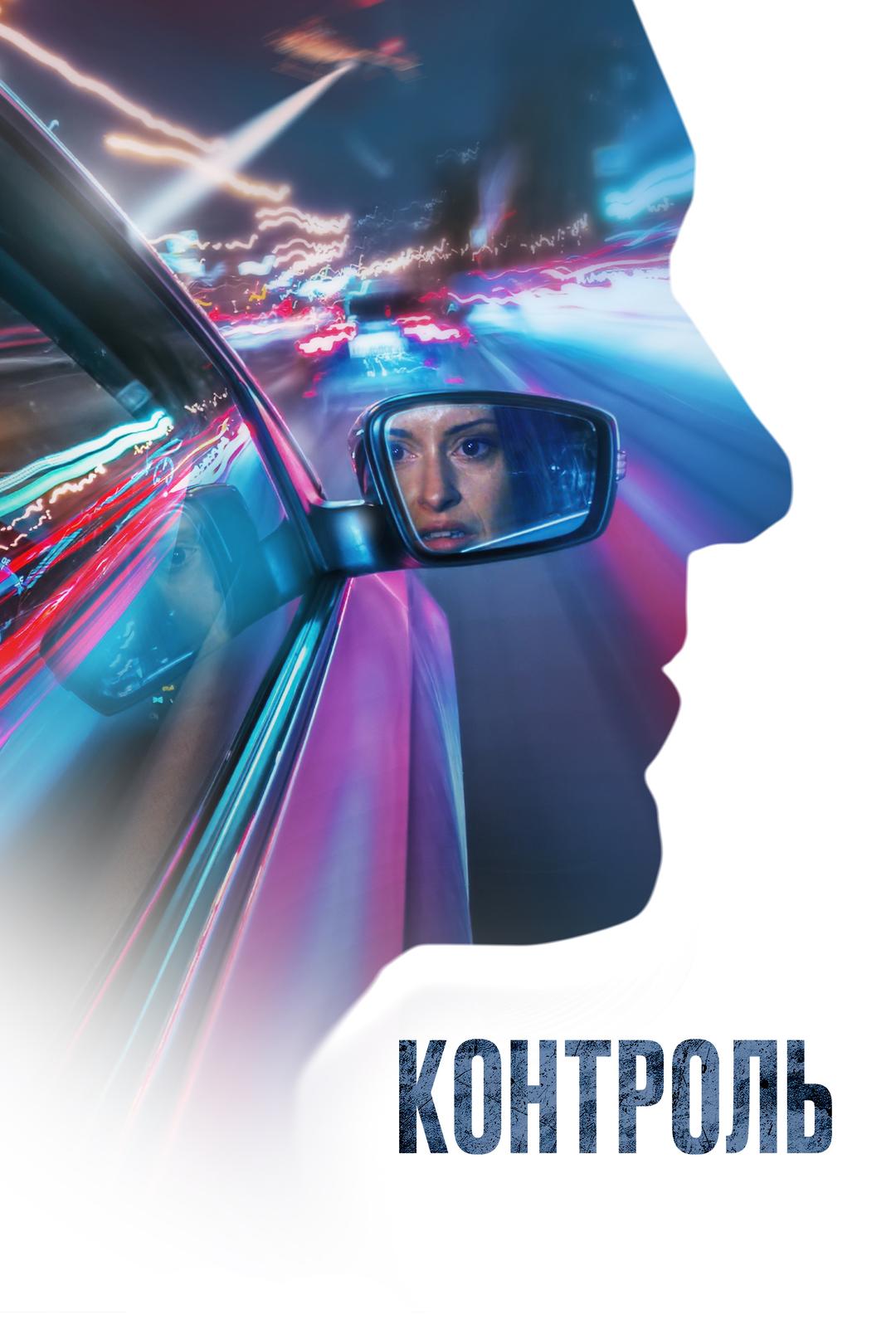 Контроль