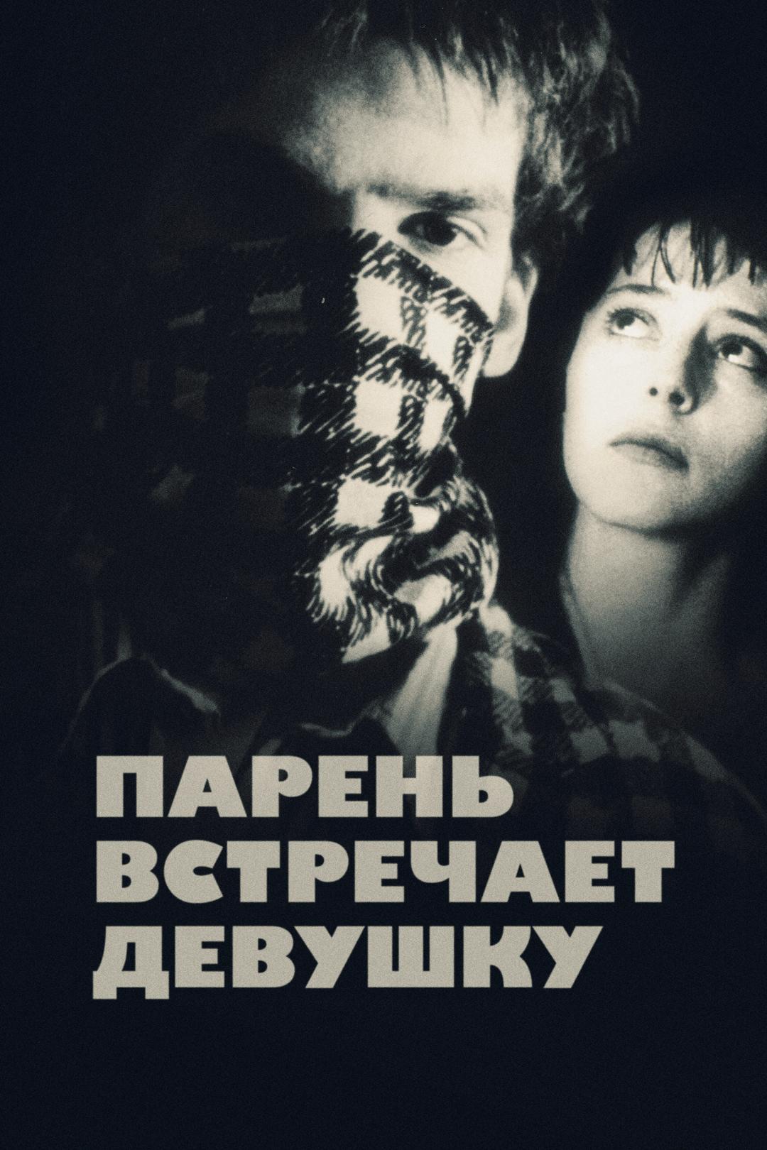 Парень встречает девушку