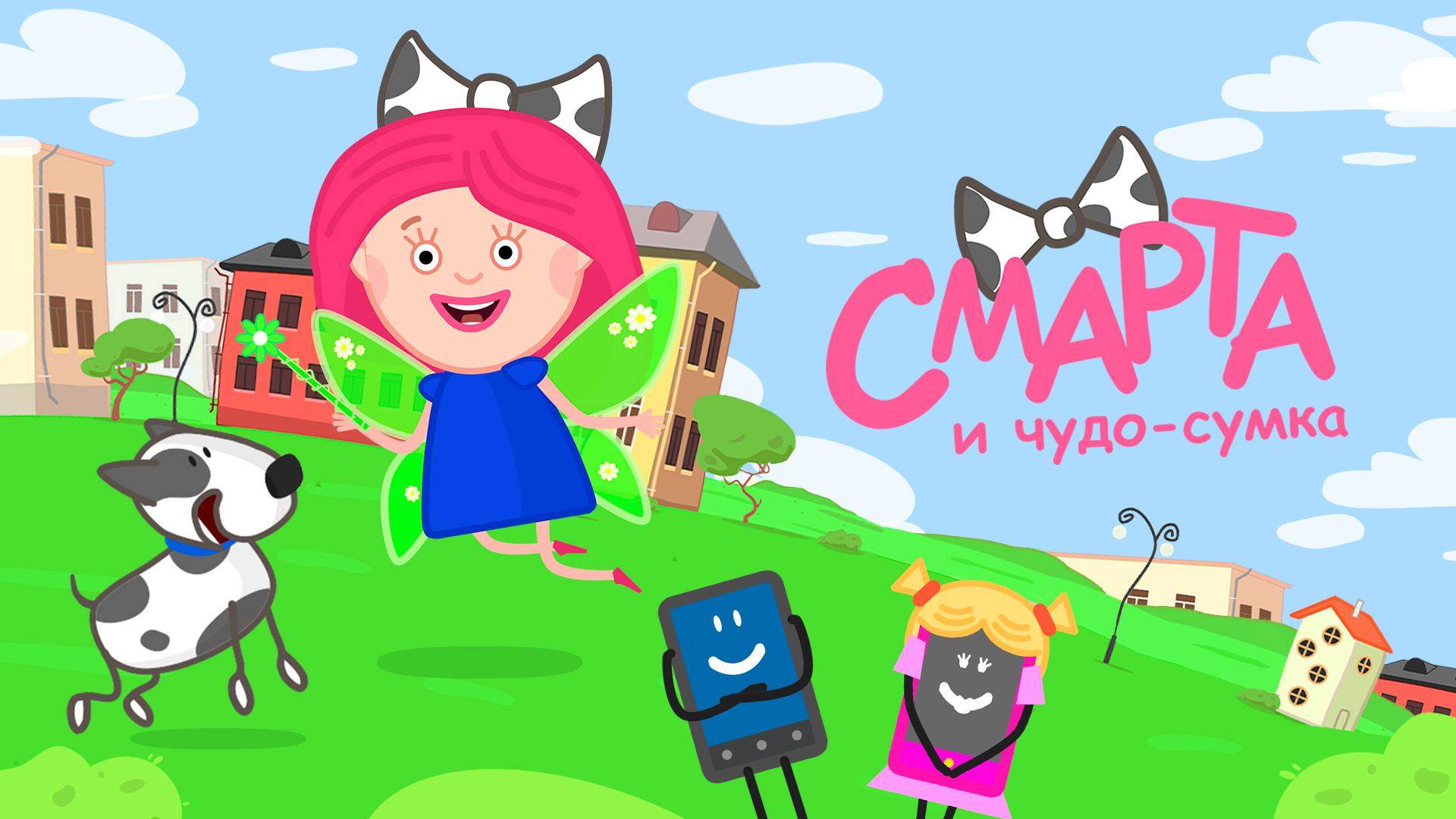 Смарта и чудо-сумка