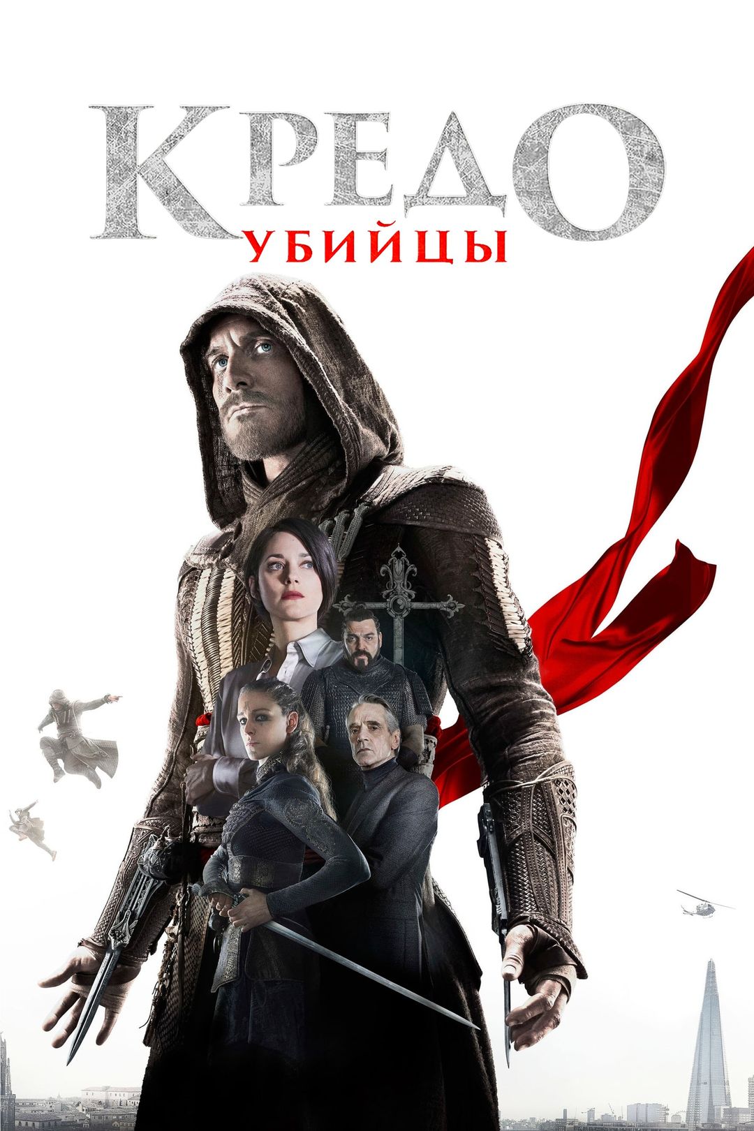 Кредо убийцы (фильм, 2016) смотреть онлайн в хорошем качестве HD (720) /  Full HD (1080)